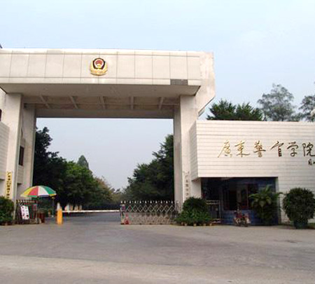 广东警官学院