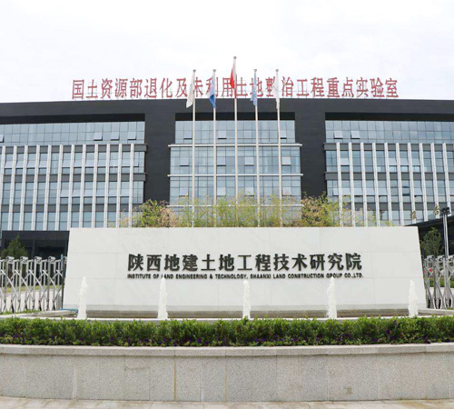 Shaanxi Land Construction and Land Engineering Technology Research Institute