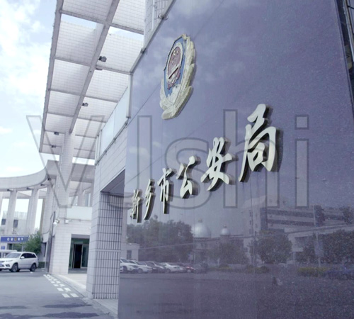 Xinxiang Public Security Bureau