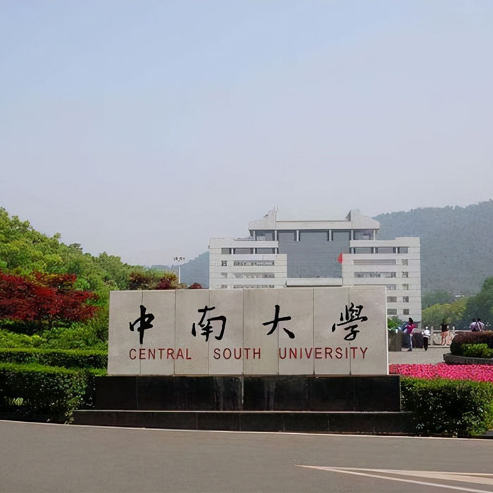 湖南省中南大学