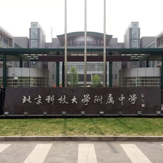 北京科技大学附属中学